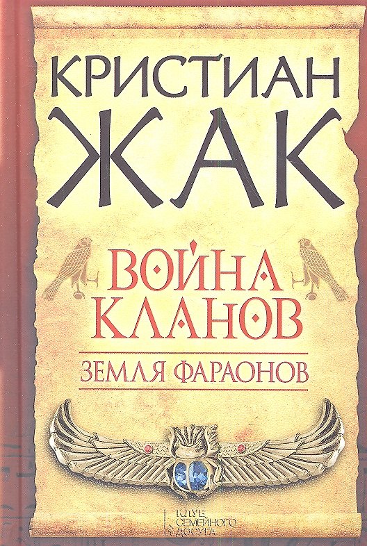 Книга Земля фараонов. Война кланов : роман (Кристиан Жак) — 1