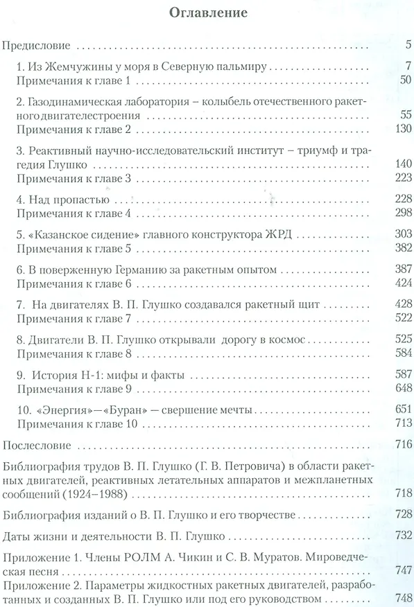 Книга Валентин Глушко. Конструктор ракетных двигателей и космических систем () — 2