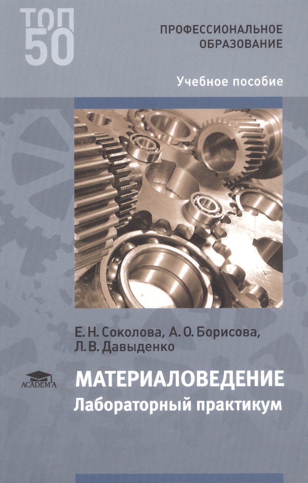 Материаловедение: Лабораторный практикум