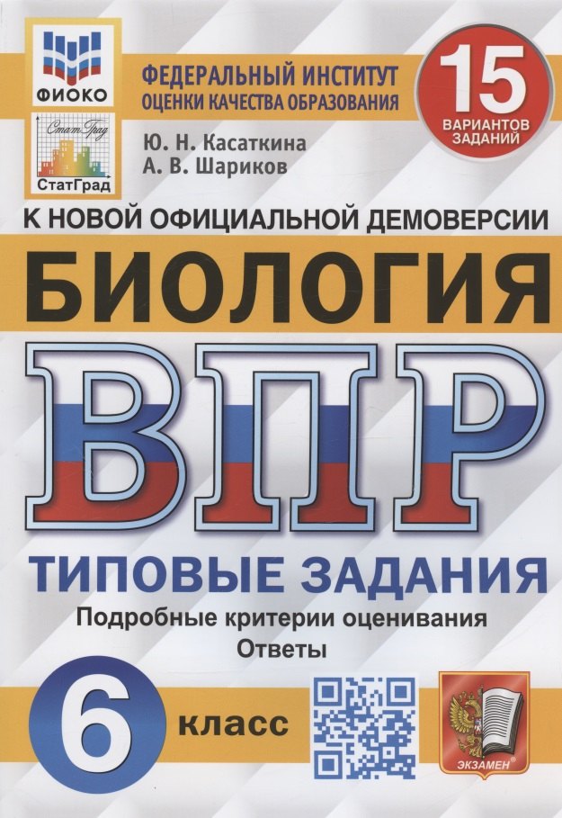 

Биология. Всероссийская проверочная работа. 6 класс. Типовые задания. 15 вариантов заданий. Подробные критерии оценивания. Ответы