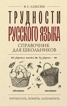 Книга Трудности русского языка. Справочник для школьников (Филипп Алексеев)