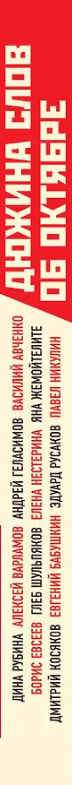 Книга Дюжина слов об Октябре: сборник рассказов (Глеб Шульпяков, Борис Евсеев, Василий Авченко, Дина Рубина, Андрей Геласимов) — 3