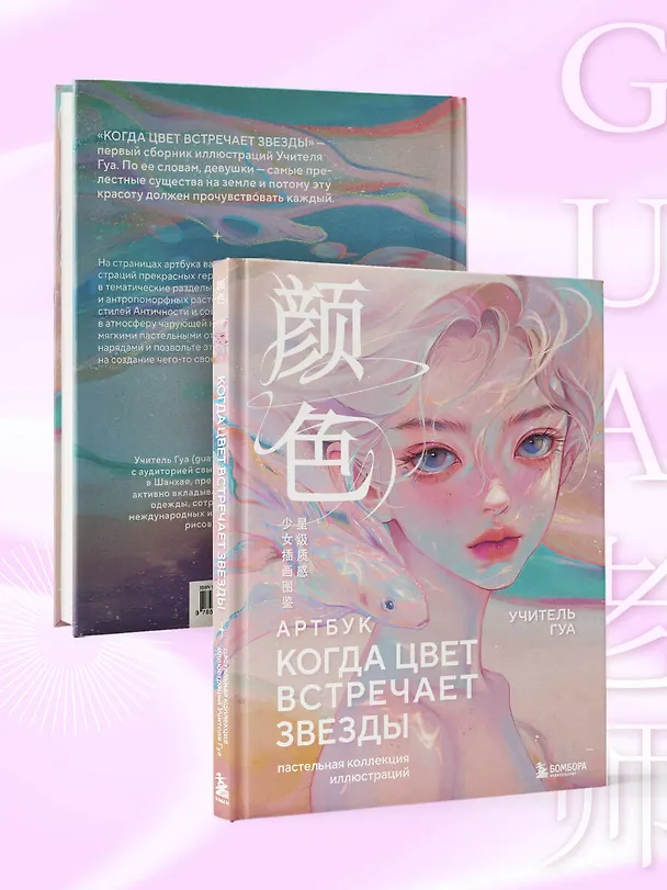 Книга Когда цвет встречает звезды. Пастельная коллекция иллюстраций Учителя Гуа (Учитель Гуа) — 9