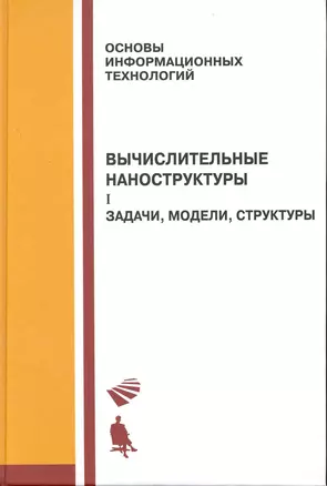 Вычислительные наноструктуры : в 2 ч. / Ч.1 Задачи, модели, структуры — 2226993 — 1