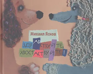 Здравствуйте хвостаствуйте! : (сб. стихов : для сред. шк. возраста)