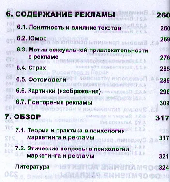 Книга Психология маркетинга и рекламы. 2 -е изд., испр. и доп. () — 4