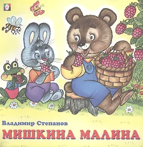 Мишкина малина