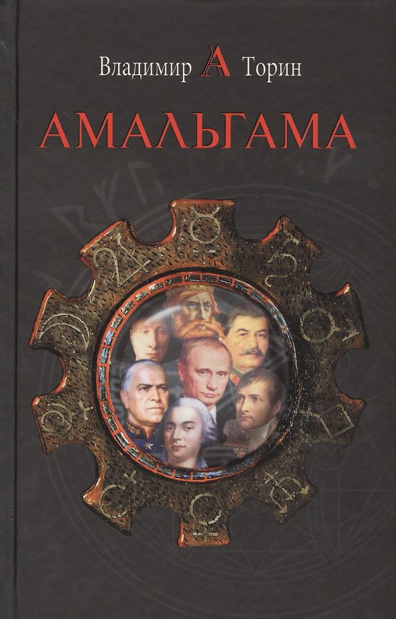 Книга Амальгама (Владимир Торин) — 1