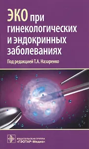 ЭКО при генекологических и эндокринных заболеваниях (м) Назаренко