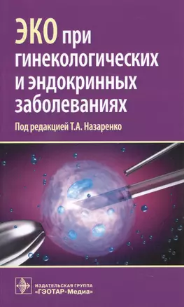 ЭКО при генекологических и эндокринных заболеваниях (м) Назаренко — 2608710 — 1