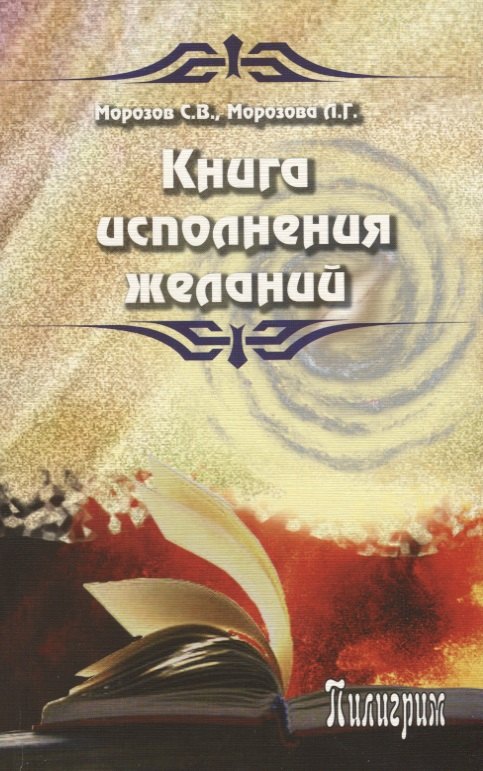 

Книга исполнения желаний