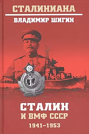 Сталин и ВМФ СССР. 1941-1953 — 2870517 — 1