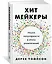 Хитмейкеры. Наука популярности в эпоху развлечений — 2632040 — 2