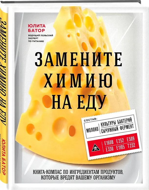 Книга Замените химию на еду (Юлита Батор) — 4