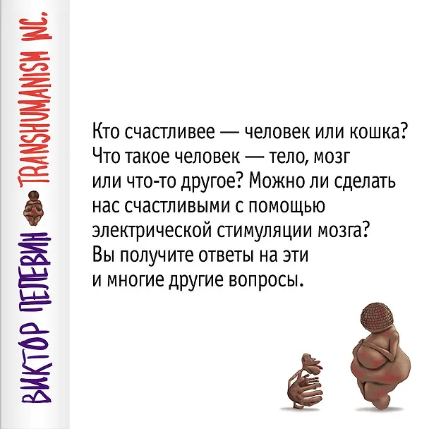 Книга Transhumanism inc. (Виктор Пелевин) — 17