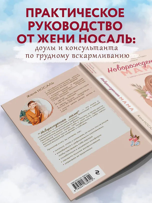 Книга Новорожденная мама: 7 шагов к спокойному материнству (Евгения Носаль) — 6