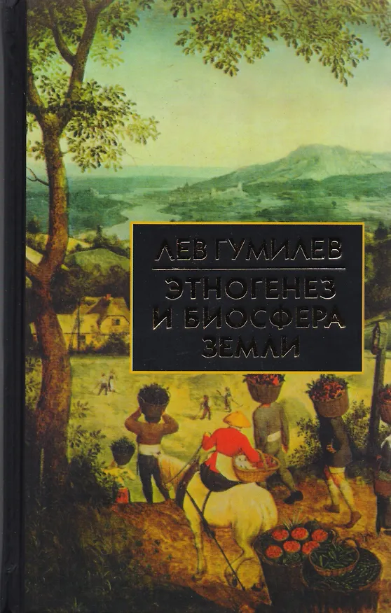 Книга Этногенез и биосфера Земли (Лев Гумилев) — 1