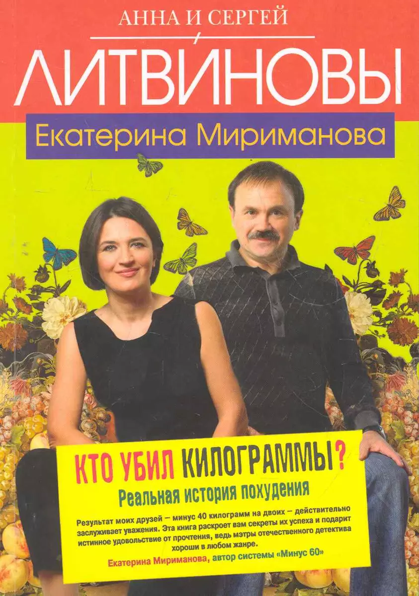 Кто убил килограммы? : Реальная история похудения (Анна и Сергей Литвиновы, Екатерина  Мириманова) - купить книгу с доставкой в интернет-магазине «Читай-город».  ISBN: 978-5-699-49695-2