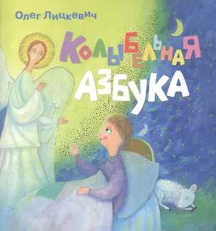 Колыбельная азбука — 2465707 — 1