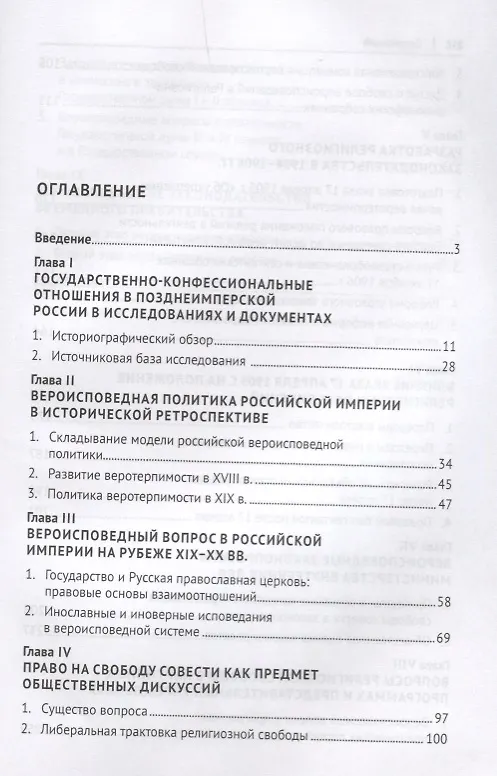 Книга Государство и конфессии в позднеимперской России: правовые аспекты взаимоотношений. Монография (Александр Сафонов) — 2