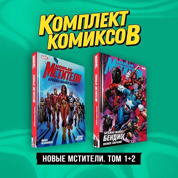 Комплект "Новые Мстители. Том 1+2" 3017293 — 3