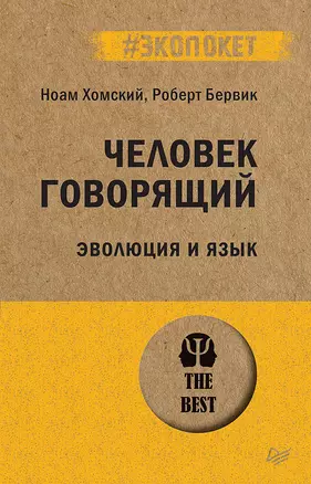 Человек говорящий. Эволюция и язык (#экопокет) — 2824670 — 1