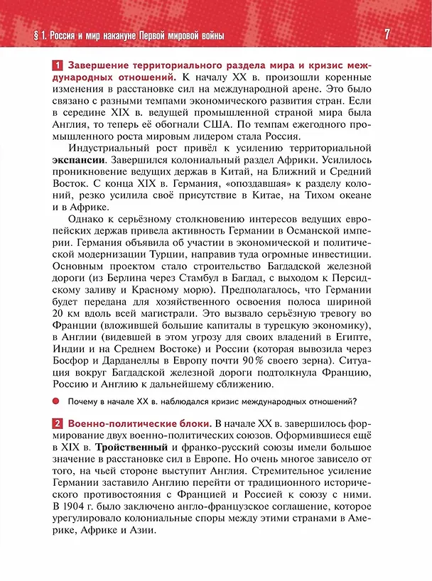 Книга История. История России. 1914-1945 годы. 10 класс. Учебник. Базовый уровень (Анатолий Торкунов, Владимир Мединский) — 6