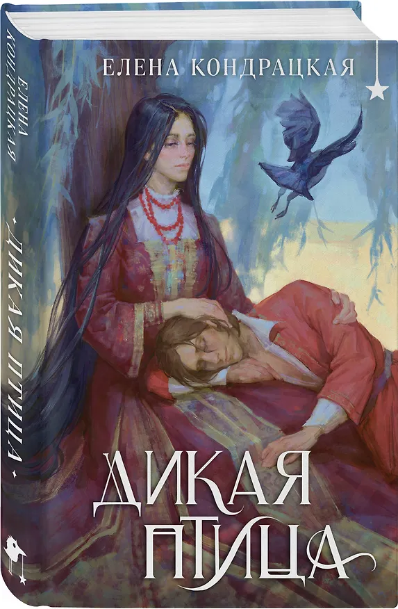 Книга Дикая птица (Елена Кондрацкая) — 6