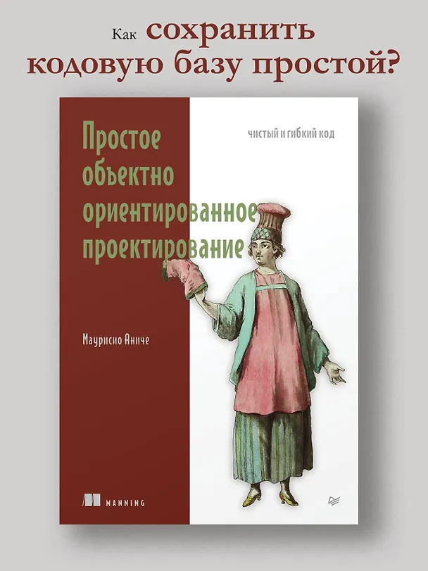 Книга Простое объектно-ориентированное проектирование: чистый и гибкий код (Маурисио Аниче) — 3