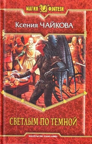 Светлым по тёмной: Фантастический роман.