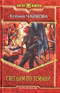 Светлым по тёмной: Фантастический роман.
