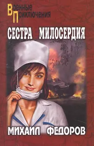 Сестра милосердия. На погибель. : повести