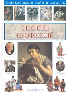 Секреты профессий