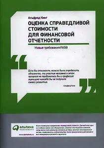 Оценка справедливой стоимости для финансовой отчетности: Новые требования FASB