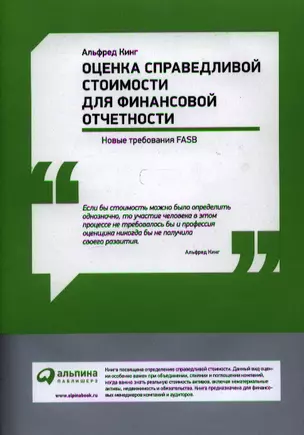 Оценка справедливой стоимости для финансовой отчетности: Новые требования FASB — 2340279 — 1