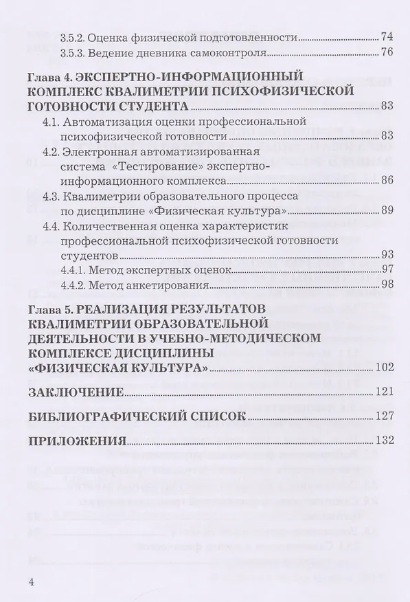 Книга Квалиметрия самоподготовки и самоконтроля студентов в физической культуре. Бакалавриат. Учебное пособие () — 3