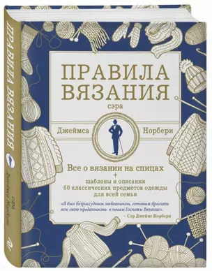 Правила вязания сэра Джеймса Норбери. Все о вязании на спицах + схемы и описания 60 классических предметов одежды для всей семьи — 2716245 — 1