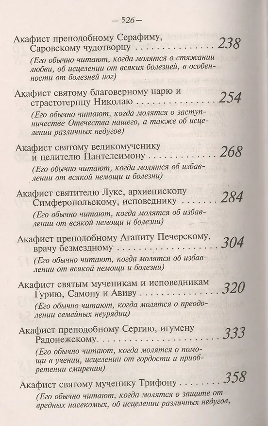 Книга Акафисты Божией Матери и святым Читаемые в житейских нуждах скорбях и болезнях (Преображенский) () — 4