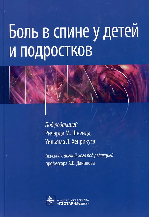 Книга Боль в спине у детей и подростков () — 1