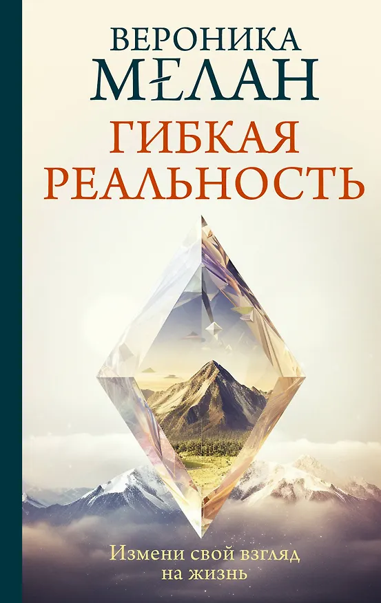 Книга Гибкая реальность. Измени свой взгляд на жизнь (Вероника Мелан) — 1