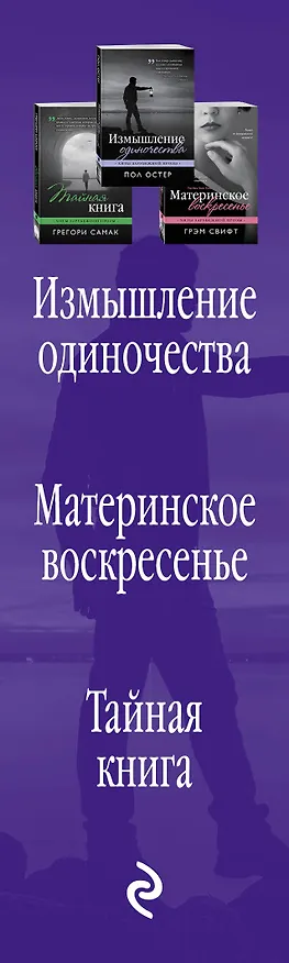 Книга Хиты зарубежной прозы для настоящих ценителей: Измышление одиночества. Материнское воскресенье. Тайная книга (комплект из 3 книг) (Пол Бенджамин Остер) — 3