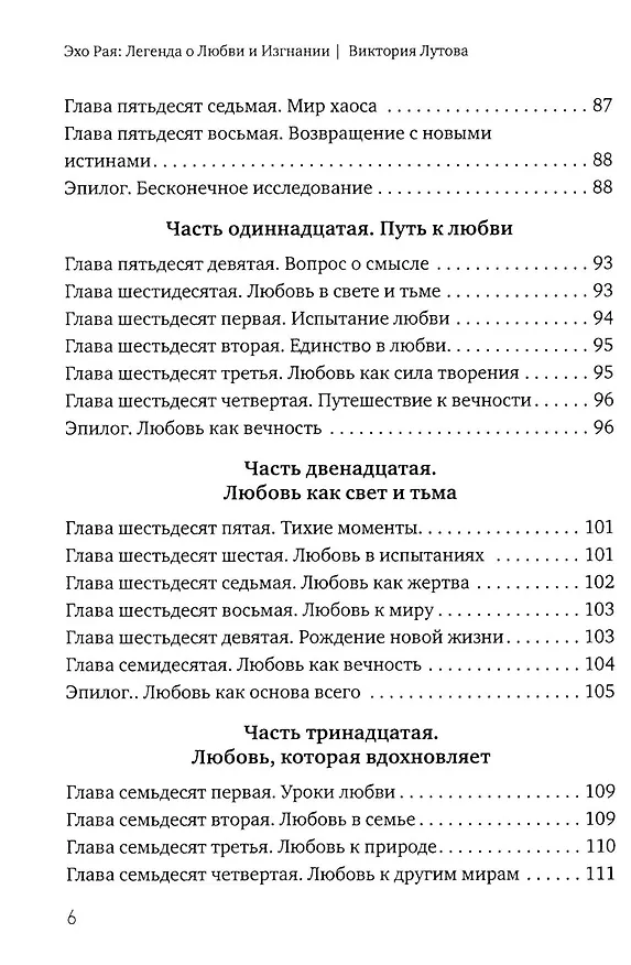 Книга Эхо Рая: Легенда о Любви и Изгнании (Виктория Лутова) — 5