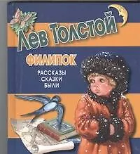 Книга Филипок. Рассказы, сказки, были (Лев Толстой)