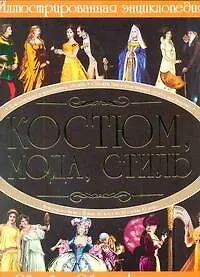 Книга Костюм, мода, стиль (Ирина Блохина)