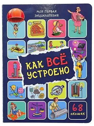 Книга Энциклопедия с окошками. Как всё устроено (68 окошек) (Оксана Иванова)