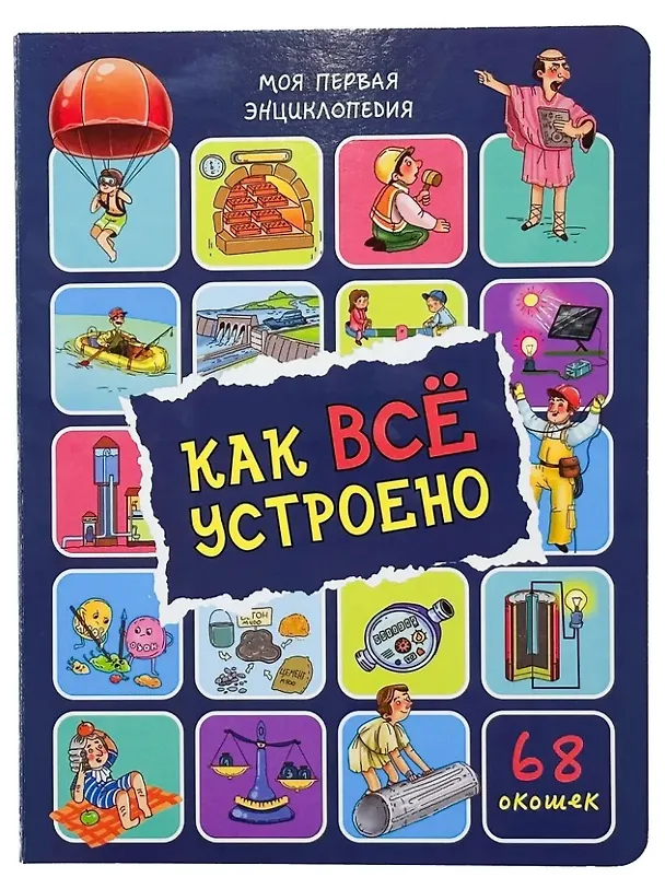 Книга Энциклопедия с окошками. Как всё устроено (68 окошек) (Оксана Иванова) — 1