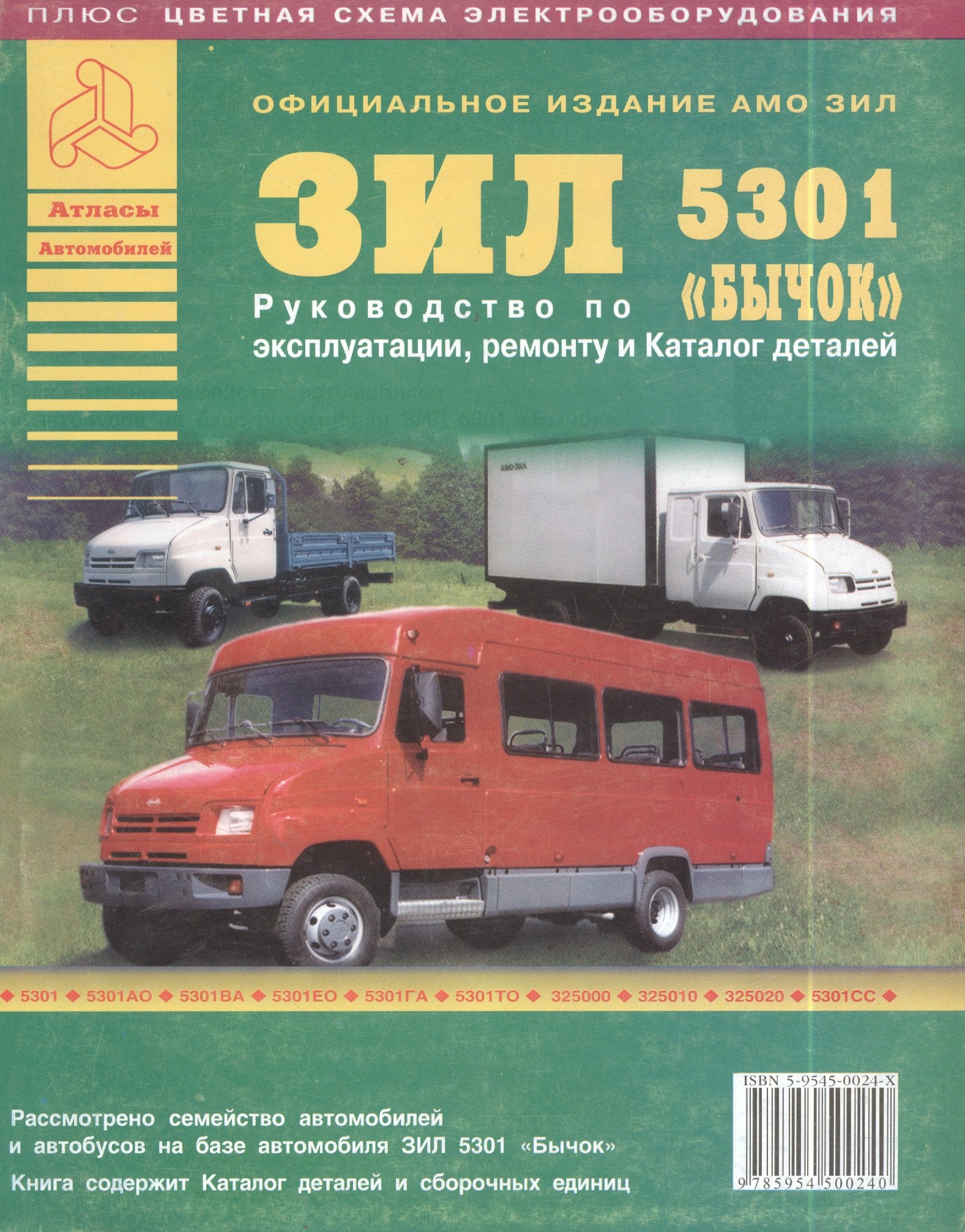Анатолий Сергеевич Кузнецов Автомобиль ЗИЛ Бычок и его модификации. Руководство по эксплуатации, ремонту и техническому обслуживанию.
