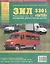 Автомобиль ЗИЛ "Бычок" и его модификации. Руководство по эксплуатации, ремонту и техническому обслуживанию. — 2084543 — 1