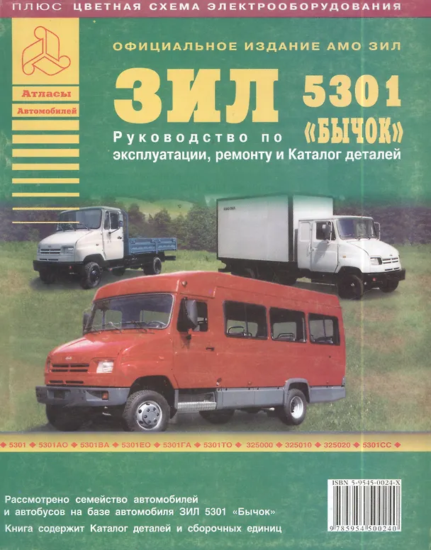 Книга Автомобиль ЗИЛ "Бычок" и его модификации. Руководство по эксплуатации, ремонту и техническому обслуживанию. (Анатолий Кузнецов) — 1