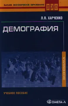 Демография. Учебное пособие, 3-е изд.,стер.